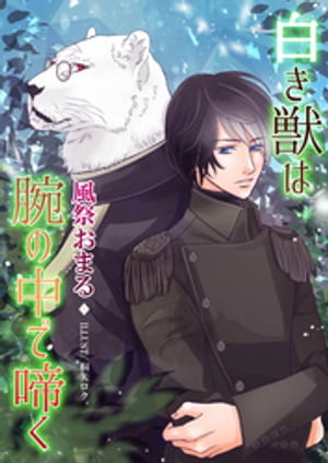 白き獣は腕の中で啼く【電子書籍】[ 風祭おまる ]