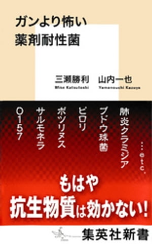 ガンより怖い薬剤耐性菌【電子書籍】[ 三瀬勝利 ]