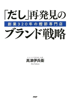 創業320年の鰹節専門店 「だし」再発見のブランド戦略【電子書籍】[ 高津伊兵衛 ]