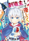 創造主なのでもっと優しくしてください！【電子書籍】[ 瀬戸一里 ]