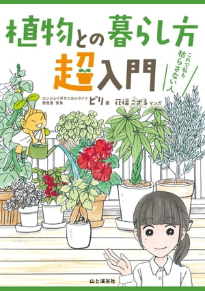 植物との暮らし方超入門 これで私も枯らさない人