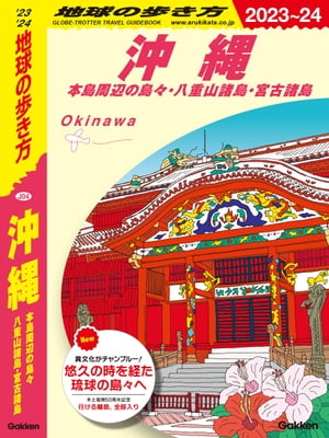 ＜p＞【「地球の歩き方」初の本格的国内ガイド、第4弾は憧れのリゾート地・沖縄。＜br /＞ 本土復帰50周年を記念し、歴史と文化を掘り下げた「地球の歩き方」ならではの切り口でご紹介。＜br /＞ 琉球王国から現在までの沖縄にきちんと向き合うための1冊です。】＜/p＞ ＜p＞【COVER STORY（表紙について）】＜br /＞ 沖縄の青い海とは対照的な、赤い首里城正殿。＜br /＞ 2019年に火災で焼失してしまいましたが、実は過去4度に渡り焼失、そのたびに再建してきた不屈の城。＜br /＞ そして、2022年は、沖縄の本土復帰50年。＜br /＞ 戦火にまみれ多大なる犠牲を払いながらも立ち上がり、復興した沖縄と首里城を思い重ねることができます。＜br /＞ 再び首里城の美しい姿を見られることを願い、首里城正殿を表紙に……。＜/p＞ ＜p＞※本書には以下の内容が収録されています。＜/p＞ ＜p＞【沖縄MAP】＜/p＞ ＜p＞【巻頭特集】＜br /＞ ・地球の歩き方的最強プラン＜br /＞ ・琉球開闢の聖地巡礼＜br /＞ ・沖縄戦について学ぶ＜br /＞ ・美しき沖縄の伝統工芸＜br /＞ ・サンゴと熱帯魚の楽園へ＜br /＞ ・森が教えてくれるコト＜br /＞ ・沖縄そばのハナシ＜br /＞ ・ぬちぐすいな島野菜＜br /＞ ・島の祭り＜br /＞ ほか＜/p＞ ＜p＞【沖縄本島】＜br /＞ ・交通案内＜br /＞ ・栄町市場グラフィティ＜br /＞ ・復興途中の首里城を歩く＜br /＞ ・港川ステイツサイドタウン＜br /＞ ・コザタウン24Hours＜br /＞ ・名護市役所で建築ウォッチ＜br /＞ ほか＜/p＞ ＜p＞（ジャンル別特集）＜br /＞ アクティビティ / 文化体験 / グルメ / ショッピング / ホテル＜/p＞ ＜p＞（エリア）＜br /＞ 那覇中心部 / 首里城周辺 / 浦添・宜野湾・中城・北中城 / 北谷 / 沖縄市・嘉手納 / うるま / 金武・宜野座 / 西原・与那原・南風原 / 糸満・八重瀬 / 南城・知念半島 / 豊見城 / 読谷 / 恩納 / 名護 / 本部 / 今帰仁 / 大宜味村 / 東村 / 国頭村＜/p＞ ＜p＞（歴史と文化）＜br /＞ 年表で見る沖縄の歴史 / 風習 / 習慣 / 組踊と琉球舞踊 ほか＜/p＞ ＜p＞【本島周辺の島々】＜br /＞ ・交通案内＜br /＞ 久米島 / 渡嘉敷島 / 阿嘉島 / 座間味島 / 粟国島 / 渡名喜島 / 久高島 / 伊江島 / 伊是名島 / 伊平屋島 / 津堅島 / 南大東島 / 北大東島＜/p＞ ＜p＞【八重山諸島】＜br /＞ ・交通案内＜br /＞ 石垣島 / 西表島 / 竹富島 / 小浜島 / 黒島 / 鳩間島 / 波照間島 / 与那国島＜/p＞ ＜p＞【宮古諸島】＜br /＞ ・交通案内＜br /＞ 宮古島 / 大神島 / 多良間島 ほか＜/p＞ ＜p＞【旅の技術編】＜br /＞ 気候と自然 / 旅のシーズン / プランニング / 沖縄への道 / スケジューリング / ホテル事情 / 旅の予算 ほか＜/p＞ ＜p＞【うちなー百科】＜br /＞ 植物 / 花 / 生き物 / 熱帯魚 / 沖縄料理 / 魚の幸 / フルーツ＜/p＞ ＜p＞予告なく一部内容が変更される可能性もあります。予めご了承ください。＜br /＞ ※この商品はタブレットなど大きいディスプレイを備えた端末で読むことに適しています。また、文字列のハイライトや検索、辞書の参照、引用などの機能が使用できません。＜/p＞画面が切り替わりますので、しばらくお待ち下さい。 ※ご購入は、楽天kobo商品ページからお願いします。※切り替わらない場合は、こちら をクリックして下さい。 ※このページからは注文できません。