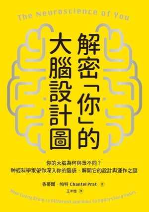 解密「你」的大腦設計圖：你的大腦為何與眾不同？神經科學家帶你深入你的腦袋，解開它的設計與運作之謎