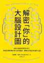 解密「?」的大腦設計圖:?的大腦為何與?不同?神經科學家帶?深入?的腦袋:解開它的設計與運作之謎 The Neuroscience of You: How Every Brain Is Different and How to Understand Yours【電子書籍】
