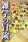 歴史民俗学 No.10：雑学の冒険【電子書籍】[ 関東歴史民俗学研究会 ]