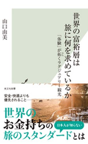 世界の富裕層は旅に何を求めているか〜「体験」が拓くラグジュアリー観光〜