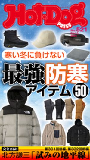 HotーDog　PRESS (ホットドッグプレス)　no．521　寒い冬に負けない　最強防寒アイテム50【電子書籍】