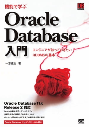 機能で学ぶ Oracle Database入門