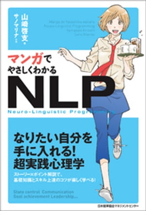 マンガでやさしくわかるNLP