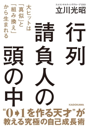 行列請負人の頭の中　大ヒットは「真似」と「組み換え」から生まれる【電子書籍】[ 立川　光昭 ]