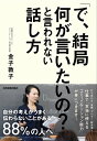 ＜p＞「自分の考えをうまく伝えられない」と感じたことはありませんか？＜br /＞ 「そんなつもりじゃないのに……」＜br /＞ 「なんで、わかってくれないの！」＜/p＞ ＜p＞実は「自分の考えをうまく伝えられない」と感じたことのある人は、社会人の88％にものぼります（第2回「ビジネスパーソンのコミュニケーション感覚調査／産業能率大学」）。一生懸命話しているのに伝わらない、思った通りに伝わらない、話しているうちに伝えるべきことがわからなくなるという人は、少なくないのです。＜/p＞ ＜p＞本書では、外資系コンサルタントやアナリストとして「顧客に伝えるスキル」を磨き上げ、現在は大学でビジネス・コミュニケーションを指導している著者が、仕事で必要な「本当に使えるコミュニケーション能力」を身につけるコツをやさしくまとめました。＜/p＞ ＜p＞ビジネスにおけるコミュニケーションでは、誤解なく、要点を簡潔に話すために、1目的、2受け手、3コストの3つを意識する必要があります。＜br /＞ そもそも「何のための話」なのか、「1目的」を理解していなければ、まとまりのない内容になってしまいます。＜br /＞ そして「2受け手」の頭の中を想像しなければ、ひとりよがりの支離滅裂な内容になってしまいます。＜br /＞ さらに、相手と自分の時間（「3コスト」）を意識せず、いたずらに話し続けていたら、時間泥棒になってしまいます。＜/p＞ ＜p＞本書では、ほかにも「打ち合わせ」や「会議」「プレゼン」など、さまざまな場面におけるコミュニケーションのポイントを紹介。＜br /＞ ・打ち合わせや会議のゴールは、誰が、いつまでに、何をするのかを決めること＜br /＞ ・プレゼンのゴールは、聞き手の成果につながること＜br /＞ ・「ドリーム・アプローチ」で明るい未来を描く＜/p＞ ＜p＞この1冊で、「誤解なく、確実に自分の言いたいことを伝える力」が身につきます！＜/p＞画面が切り替わりますので、しばらくお待ち下さい。 ※ご購入は、楽天kobo商品ページからお願いします。※切り替わらない場合は、こちら をクリックして下さい。 ※このページからは注文できません。