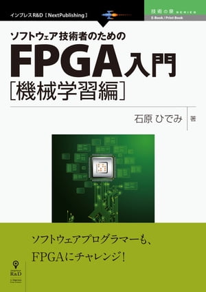 ソフトウェア技術者のためのFPGA入門 機械学習編