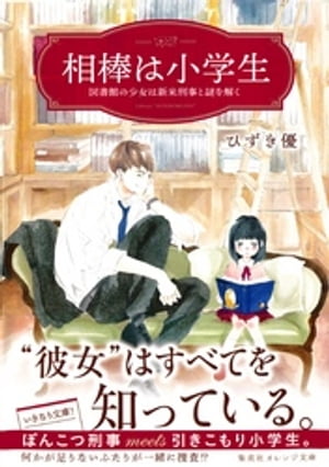 相棒は小学生　図書館の少女は新米刑事と謎を解く