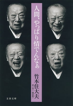 楽天楽天Kobo電子書籍ストア人間、やっぱり情でんなぁ【電子書籍】[ 竹本住大夫 ]
