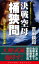 決戦空母「桶狭間」（3）沖縄防衛最終決戦