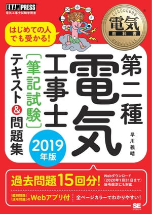 電気教科書 第二種電気工事士［筆記試験］ はじめての人でも受かる！テキスト＆問題集 2019年版