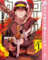 ゴールデンカムイ【期間限定無料】 1
