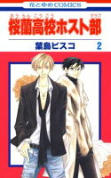 桜蘭高校ホスト部(クラブ)【期間限定無料版】 2
