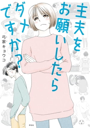 主夫をお願いしたらダメですか？【電子限定特典付】