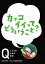 NHK Eテレ「Q〜こどものための哲学」カッコイイってどういうこと？