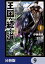 王国へ続く道 奴隷剣士の成り上がり英雄譚【分冊版】　9