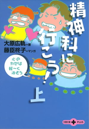 精神科に行こう！（上）　心のカゼは軽～く治そう【電子書籍】[ 大原広軌 ]