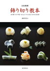 日本料理 飾り切り教本 魚介類・肉・野菜・加工品 すぐに役立つ切り方100通り【電子書籍】[ 島谷宗宏 ]