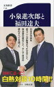 小泉進次郎と福田達夫【電子書籍】 田崎史郎