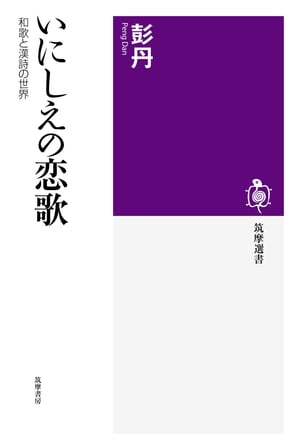 いにしえの恋歌　──和歌と漢詩の世界