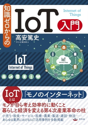 知識ゼロからのＩｏＴ入門