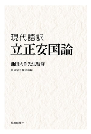 池田大作先生監修　現代語訳　『立正安国論』