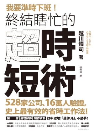 我要準時下班！終結瞎忙的「超．時短術」：528家公司、16萬人驗證，史上最有效的省時工作法！開會、處理郵件、製作資料效率激増！「週休3日」不是夢！