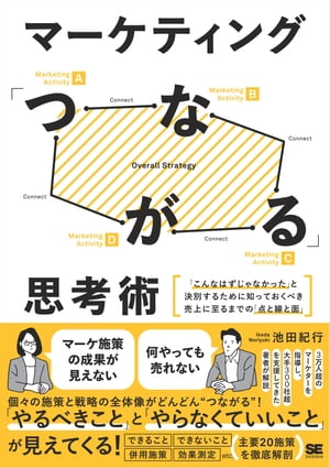 マーケティング「つながる」思考術 「こんなはずじゃなかった」と決別するために知っておくべき売上に至るまでの「点と線と面」