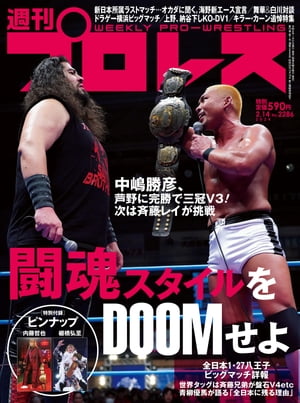 週刊プロレス 2024年 2/14号 No.2286【電子書籍】[ 週刊プロレス編集部 ]