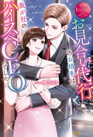 ＜p＞複雑な過去を持つ元・女優志望の沙矢。夢を捨ててブライダル業界で働いていた彼女だが、芝居を諦めきれず、とある副業をしていた。それは人材レンタル業で誰かになりきる仕事。その一環としてある日、お見合い代行を引き受けたところ、お相手として現れたのはなんと本業の会社のCEO！　正体がバレて焦る沙矢に彼は依頼を持ちかけてくる。それも結婚話から逃げるため派手に遊んでいるように見せたいというもので、沙矢は架空のお相手として五人の女性を演じることに……。こうして始まったビジネスなのに、彼は沙矢本人に惹かれ甘く迫りーー心に傷を負う沙矢と、そんな彼女を救う極上CEOのドラマチックラブ！　※電子版は単行本をもとに編集しています。＜/p＞画面が切り替わりますので、しばらくお待ち下さい。 ※ご購入は、楽天kobo商品ページからお願いします。※切り替わらない場合は、こちら をクリックして下さい。 ※このページからは注文できません。