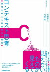 コンテキスト思考【電子書籍】[ 内藤純 ]