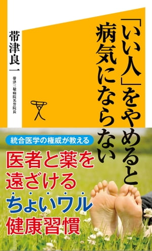 「いい人」をやめると病気にならない