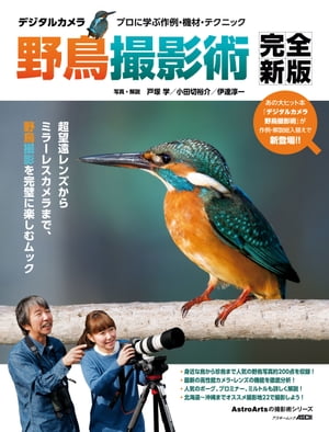 デジタルカメラ野鳥撮影術　完全新版　プロに学ぶ作例・機材・テクニック