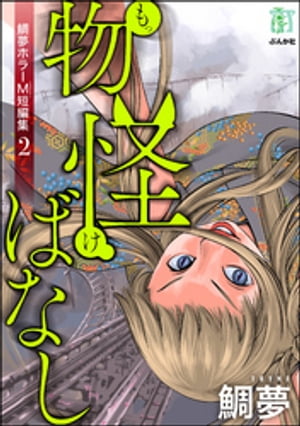 鯛夢ホラーM短編集 2 物怪ばなし