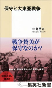 保守と大東亜戦争【電子書籍】[ 中島岳志 ]