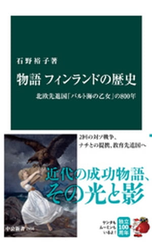 物語 フィンランドの歴史　北欧先進国「バルト海の乙女」の800年【電子書籍】[ 石野裕子 ]のサムネイル