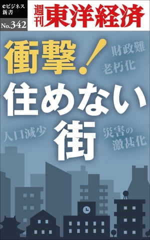 衝撃！住めない街 週刊東洋経済eビジネス新書No.342