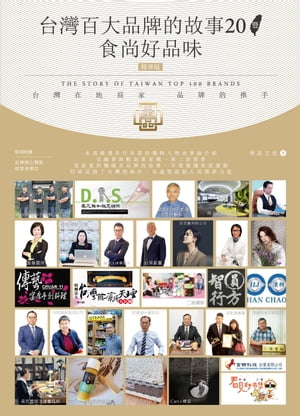 台灣百大品牌的故事20?食尚好品味 台灣在地商家 品牌的推手【電子書籍】[ 華品文化 ]