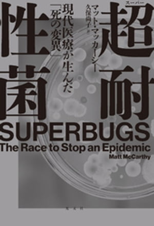 超耐性菌〜現代医療が生んだ「死の変異」〜