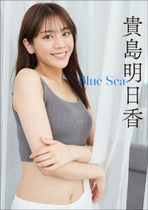 貴島明日香　Blue Sea【電子書籍】[ 貴島明日香 ]