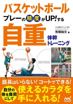 関連書籍 バスケットボール　プレーの精度がUP!する　自重体幹トレーニング【電子書籍】[ 荒尾 裕文 ]