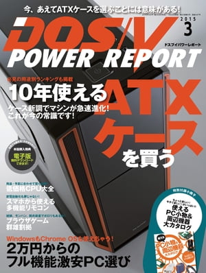 DOS/V POWER REPORT 2015年3月号【電子書籍】