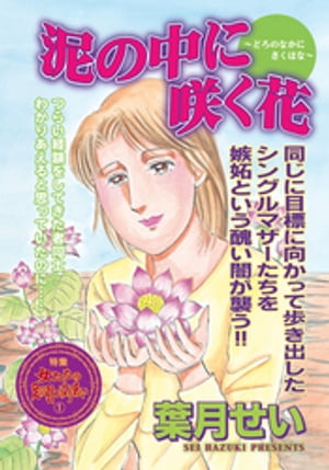 壮絶！！女同士の足のひっぱりあい～泥の中に咲く花～