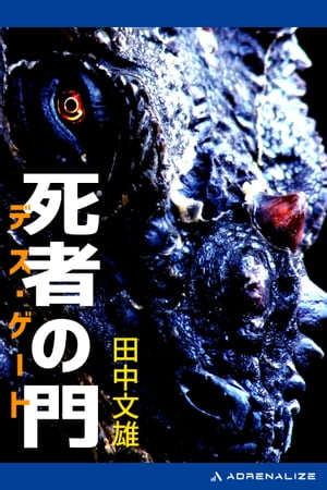 死者の門（デス・ゲート）【電子書籍】[ 田中文雄 ]