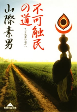 山際素男